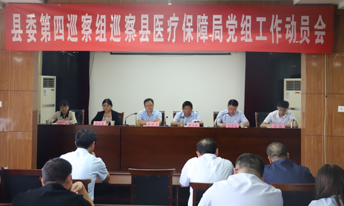 汶上縣人民政府 工作動(dòng)態(tài) 縣委第四巡察組巡察縣醫(yī)療保障局黨組工作動(dòng)員會(huì)召開(kāi)