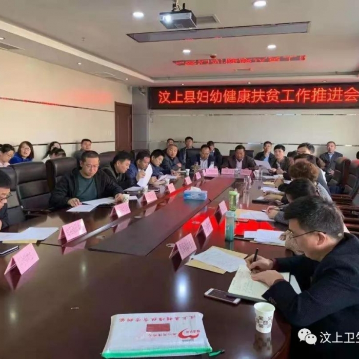 汶上縣人民政府 部門(mén)動(dòng)態(tài) 汶上縣召開(kāi)婦幼健康扶貧工作推進(jìn)會(huì)