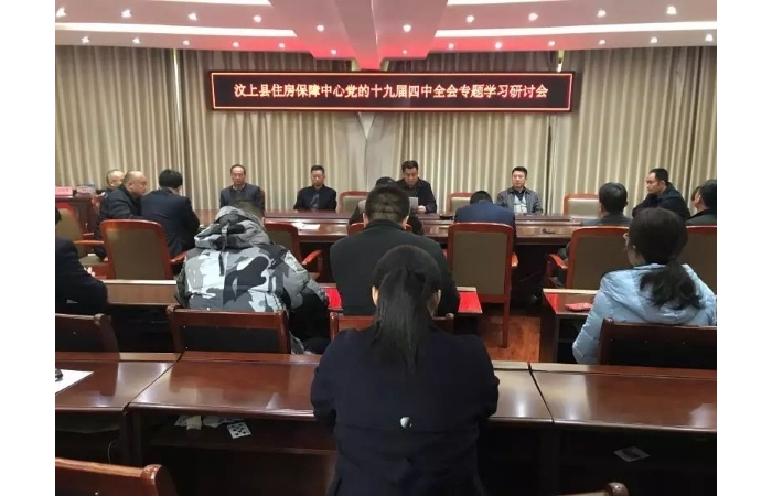 汶上縣人民政府 工作動(dòng)態(tài) 縣住房保障中心召開(kāi)黨的十九屆四中全會(huì)專題學(xué)習(xí)研討會(huì)