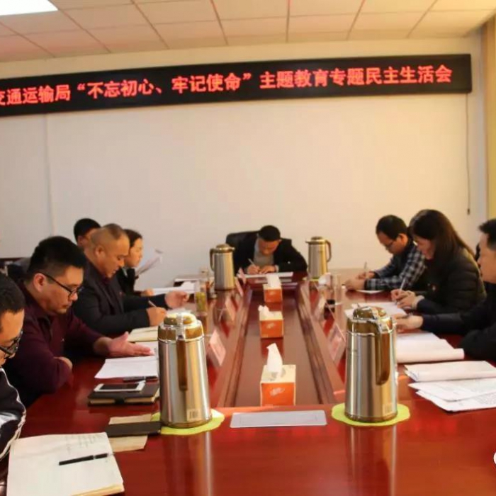 汶上縣人民政府 部門動態(tài) 縣交通運輸局黨組召開“不忘初心、牢記使命”專題民主生活會