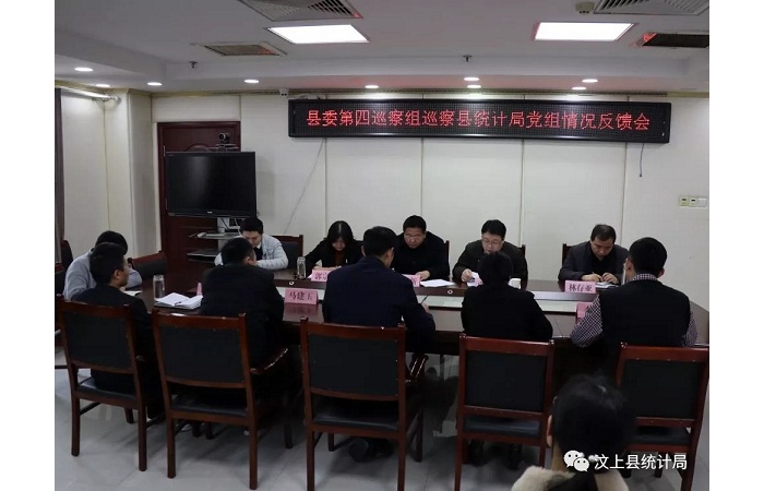 汶上縣人民政府 部門動態(tài) 縣委第四巡察組向縣統(tǒng)計局黨組反饋巡察情況