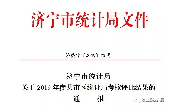 汶上縣人民政府 部門動態(tài) 縣統(tǒng)計局獲評2019年度全市先進統(tǒng)計局