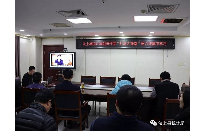 汶上縣人民政府 部門動態(tài) 汶上縣統(tǒng)計局組織開展“燈塔大課堂” 第六課集中學(xué)習(xí)