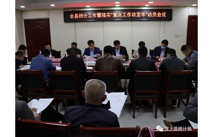 汶上縣人民政府 部門動態(tài) 全縣統(tǒng)計(jì)工作暨落實(shí)“重點(diǎn)工作攻堅(jiān)年”動員會議召開
