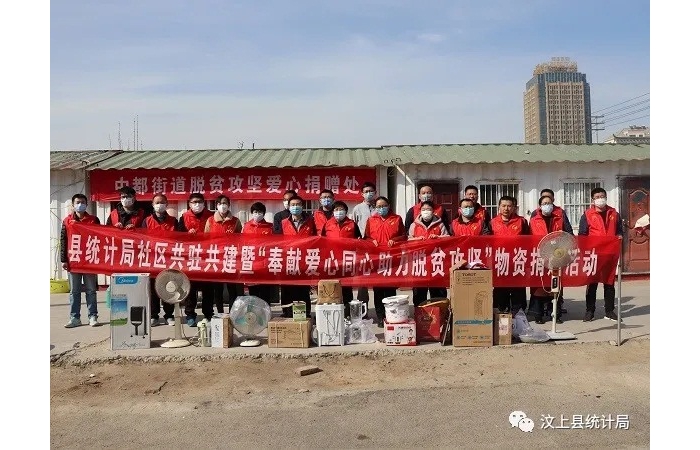汶上縣人民政府 部門動態(tài) 縣統(tǒng)計(jì)局開展社區(qū)共駐共建暨“奉獻(xiàn)愛心同心助力脫貧攻堅(jiān)”物 ...