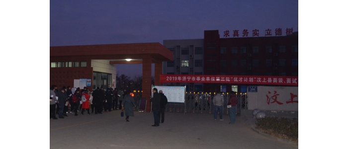 2019年濟寧市事業(yè)單位第三批“優(yōu)才計劃”汶上縣面談、面試工作順利結(jié)束
