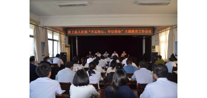 汶上縣人社局召開“不忘初心、牢記使命”主題教育工作會議