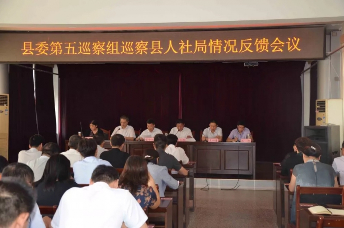 縣委第五巡察組向縣人社局黨組反饋巡察情況
