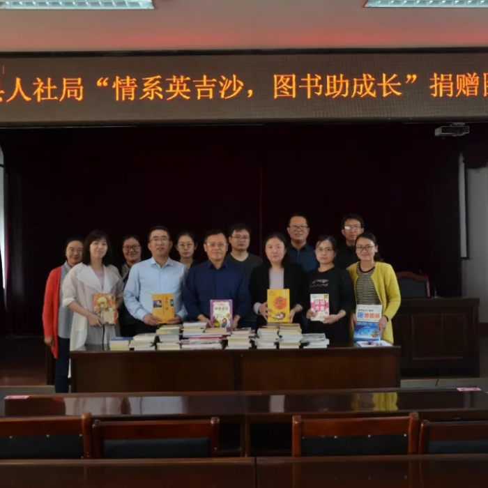 情系英吉沙 圖書助成長 ——汶上縣人社局向英吉沙縣中小學(xué)捐贈圖書