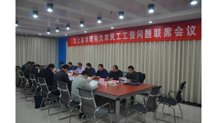 汶上縣召開治理拖欠農(nóng)民工工資問題聯(lián)席會議