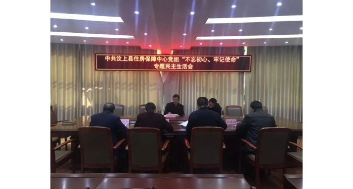 【汶上主題教導】縣住房保障中間黨組召開“不忘初心、服膺任務”專題***生涯會