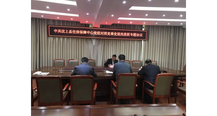 【汶上不忘初心、服膺任務(wù)】縣住房保障中間召開對(duì)比黨章黨規(guī)找差距專題會(huì)議