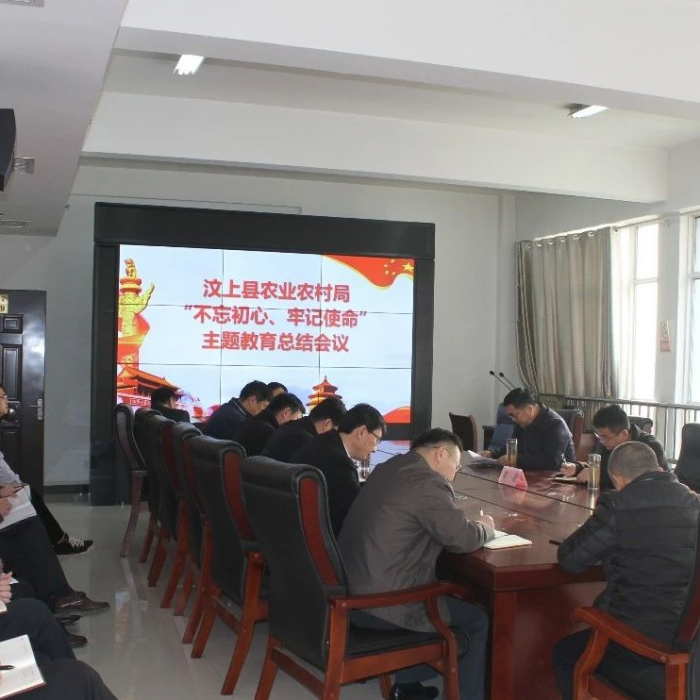 汶上縣農(nóng)業(yè)農(nóng)村局召開“不忘初心、牢記使命”主題教育總結(jié)會議