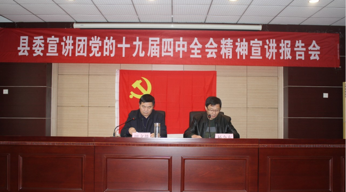 縣委宣講團(tuán)黨的十九屆四中全會精神宣講報告會在縣農(nóng)業(yè)農(nóng)村局舉行