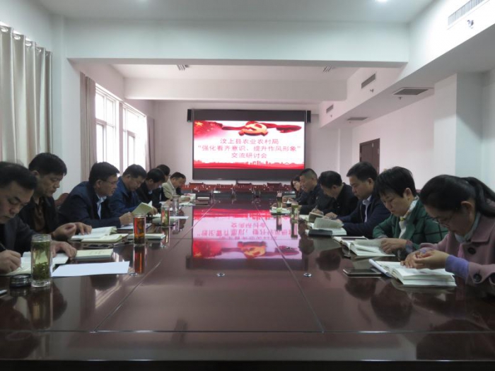 縣農(nóng)業(yè)農(nóng)村局召開“強化看齊意識、提升作風形象”交流研討會