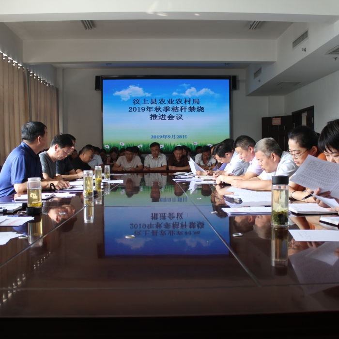 縣農(nóng)業(yè)農(nóng)村局召開2019年秋季秸稈禁燒推進會議