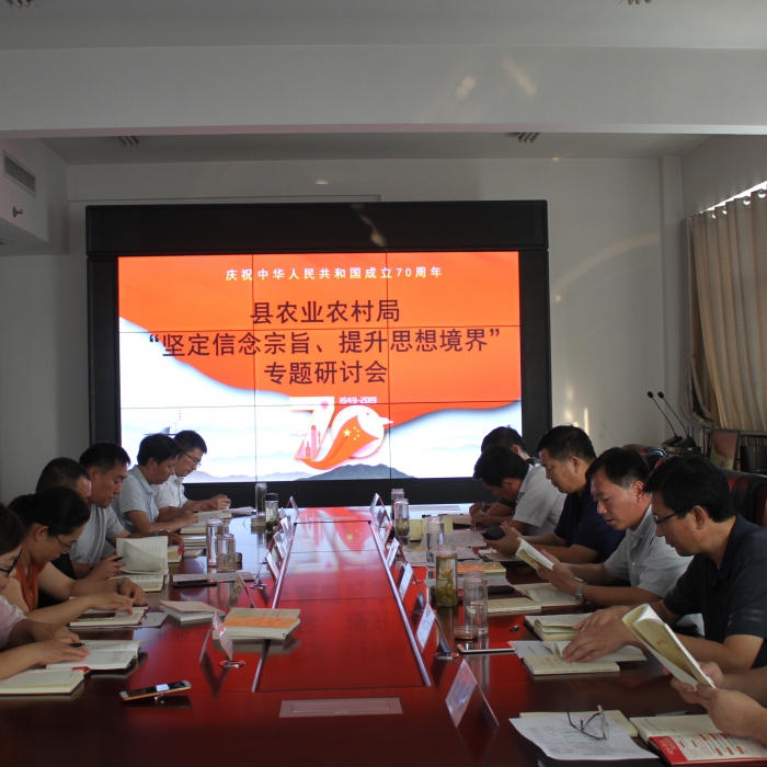 縣農(nóng)業(yè)農(nóng)村局召開“堅定信念宗旨、提升思想境界”專題研討會