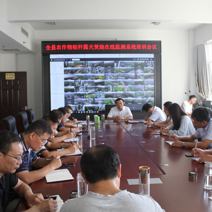 汶上縣農(nóng)業(yè)農(nóng)村局召開農(nóng)作物秸稈露天焚燒在線監(jiān)測系統(tǒng)培訓會議
