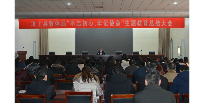 汶上縣教育和體育局召開(kāi)“不忘初心、牢記使命”主題教育總結(jié)大會(huì)