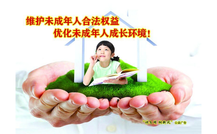 維護(hù)未成年人合法權(quán)益 優(yōu)化未成年人成長(zhǎng)環(huán)境