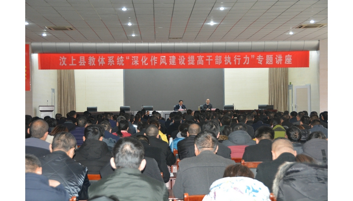 汶上縣教體系統(tǒng)舉辦“深化作風(fēng)建設(shè) 提高干部執(zhí)行力”專(zhuān)題講座