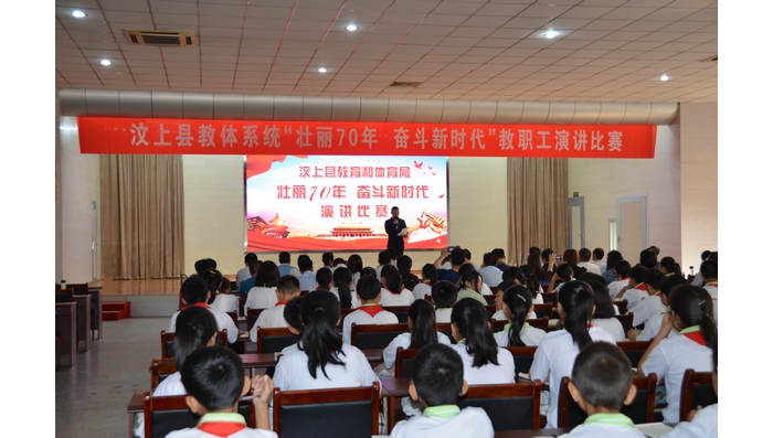 汶上縣教體系統(tǒng)舉行“壯麗70年 奮斗新時(shí)代”教職工演講比賽