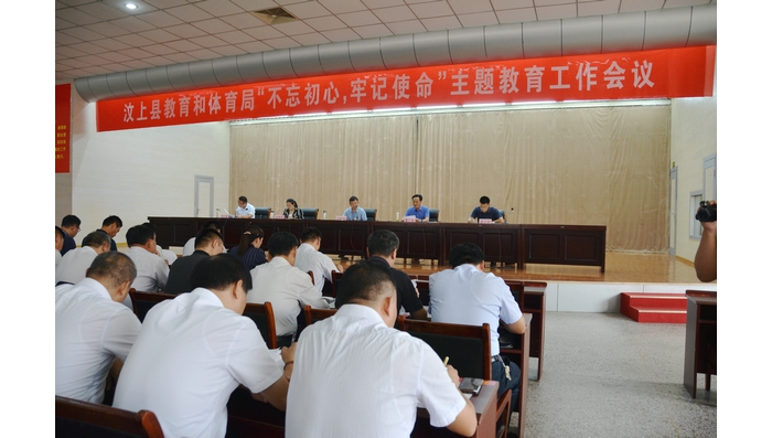 汶上縣教育和體育局“不忘初心 牢記使命”主題教育工作會(huì)議召開