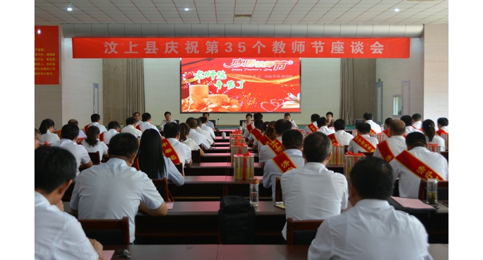 汶上縣召開慶祝第三十五個(gè)教師節(jié)座談會(huì)