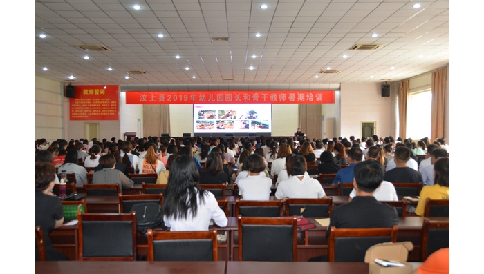 汶上縣開展全縣幼兒園園長(zhǎng)和骨干教師暑期培訓(xùn)