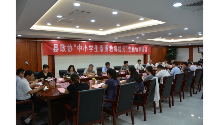 縣政協(xié)“中小學(xué)生素質(zhì)教育提升工作”專題協(xié)商會(huì)議召開