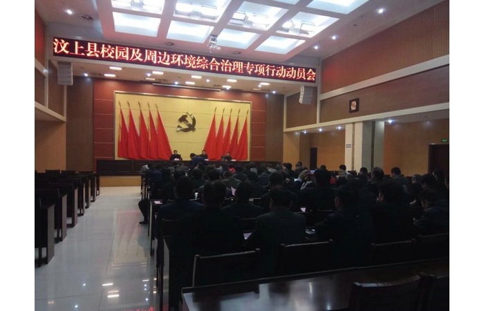 汶上縣校園及周邊環(huán)境綜合治理專項行動動員會召開