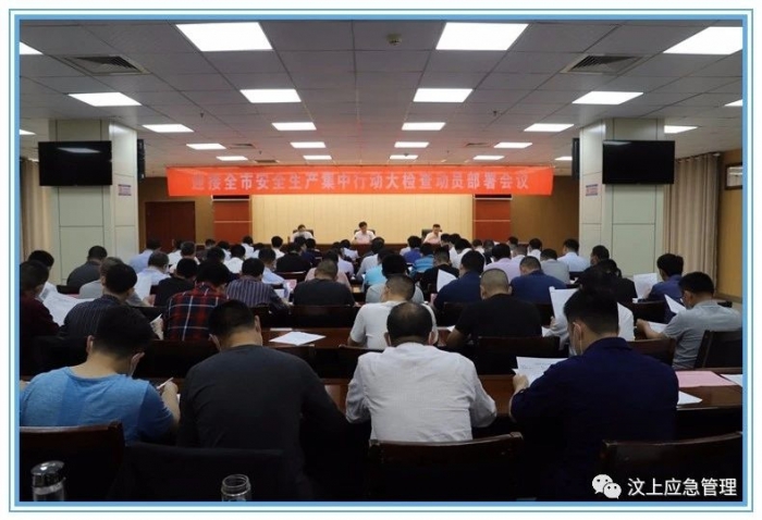 汶上縣召開迎接全市安全生產(chǎn)集中行動(dòng)大檢查動(dòng)員部署會(huì)議