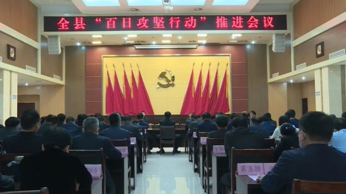 汶上縣召開(kāi)“百日攻堅(jiān)行動(dòng)”推進(jìn)會(huì)議