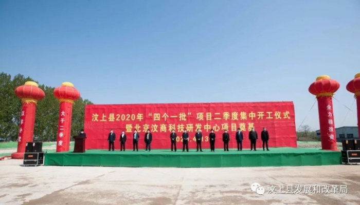 汶上縣2020年“四個(gè)一批”項(xiàng)目二季度集中開(kāi)工儀式暨北京汶商科技研發(fā)中心項(xiàng)目奠基隆重 ...