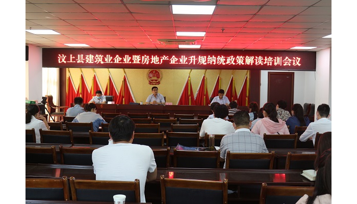 汶上縣建筑業(yè)企業(yè)暨房地產(chǎn)企業(yè)升規(guī)納統(tǒng)政策解讀培訓(xùn)會(huì)議召開