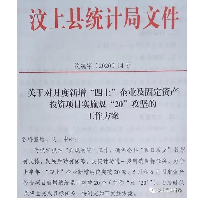 汶上縣統(tǒng)計(jì)局“百日攻堅(jiān)”系列活動(dòng) — 制定雙“20”攻堅(jiān)方案 為經(jīng)濟(jì)發(fā)展補(bǔ)充增量