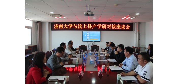 濟南大學與汶上縣產(chǎn)學研對接座談會召開