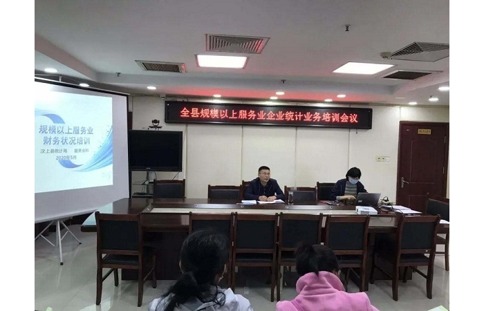 縣統(tǒng)計局舉辦汶上縣規(guī)模以上服務(wù)業(yè)企業(yè)統(tǒng)計業(yè)務(wù)培訓(xùn)會議