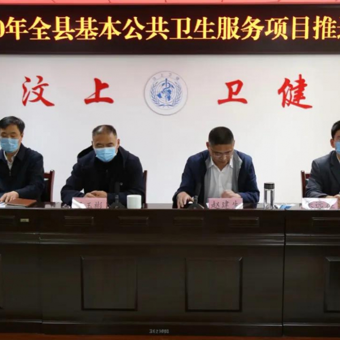 汶上縣召開2020年基本公共衛(wèi)生服務(wù)項目推進會議