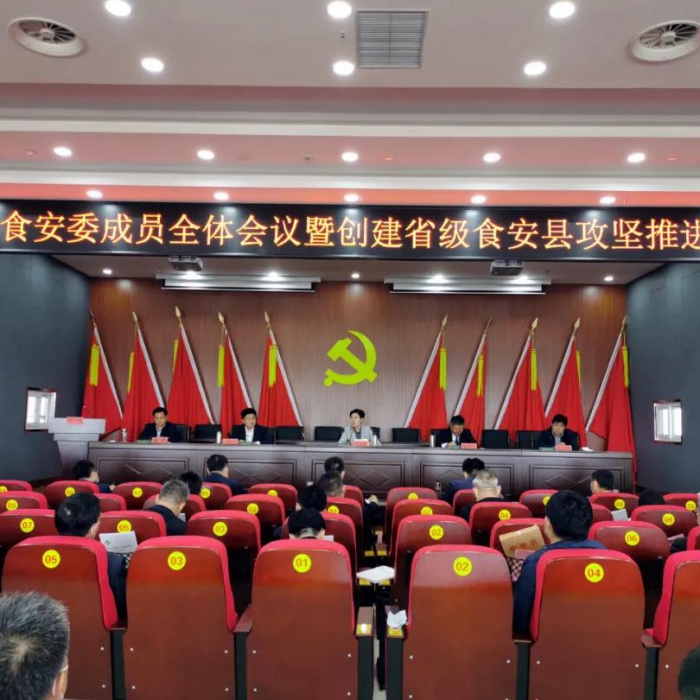 汶上縣召開食安委成員全體會議暨創(chuàng)建省級食安縣攻堅推進會議