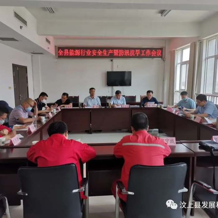 汶上縣召開汶上縣能源行業(yè)安全生產(chǎn)暨防汛抗旱工作會議