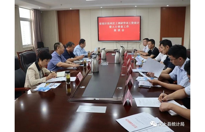省統(tǒng)計(jì)局來(lái)汶上調(diào)研勞動(dòng)工資統(tǒng)計(jì)和人口普查工作