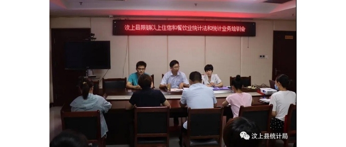 縣統(tǒng)計(jì)局舉辦汶上縣限額以上住宿餐飲企業(yè)統(tǒng)計(jì)業(yè)務(wù)培訓(xùn)會(huì)議
