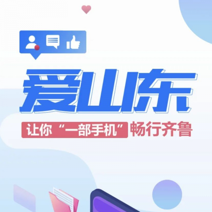 “愛山東”APP，讓你一部手機(jī)暢行齊魯！