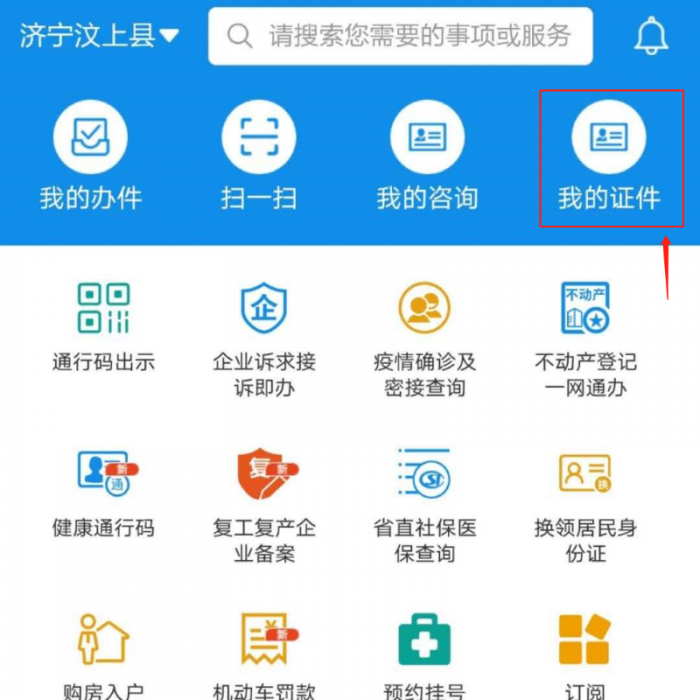 “愛山東”APP讓你實(shí)現(xiàn)掌上辦、指尖辦——出示機(jī)動(dòng)車駕駛證電子信息