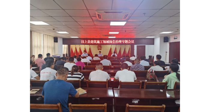 縣住建局召開汶上縣建筑施工領(lǐng)域揚塵治理專題會議