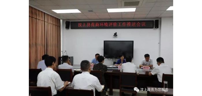 汶上縣召開營商環(huán)境評價工作推進會議