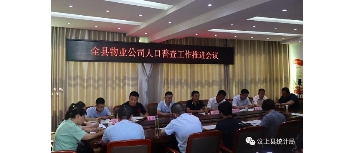 汶上縣人普辦組織召開汶上縣物業(yè)公司人口普查工作推進(jìn)會議