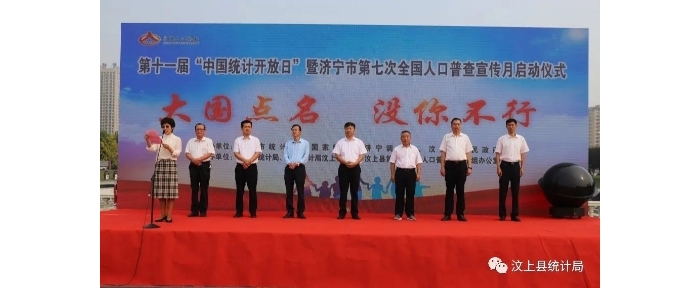 汶上縣成功舉辦第十一屆“中國(guó)統(tǒng)計(jì)開放日” 暨濟(jì)寧市第七次全國(guó)人口普查宣傳月啟動(dòng)儀  ...