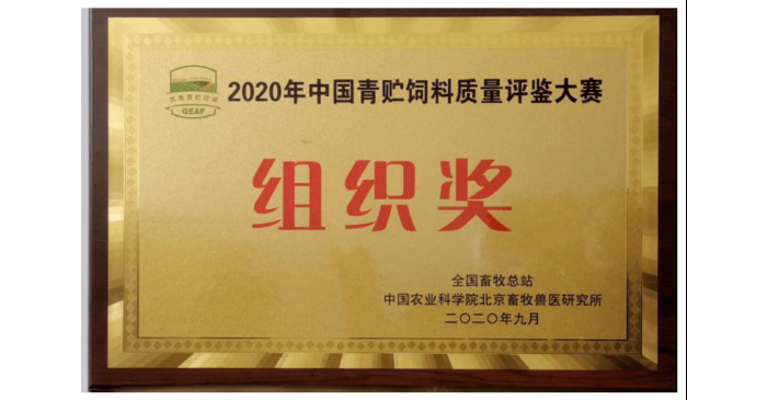 汶上縣榮獲2020年中國青貯飼料質(zhì)量評鑒大賽組織獎稱號